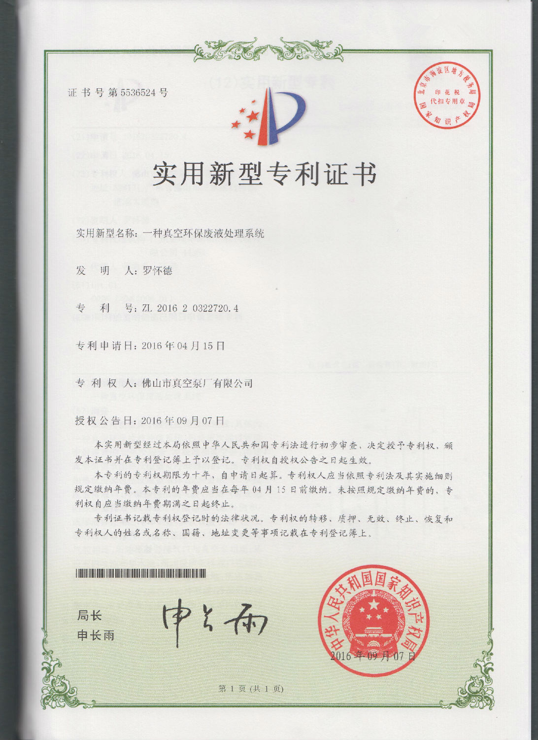 來(lái)自水環(huán)式真空泵廠(chǎng)研發(fā)的一種真空環(huán)保廢液處理系統(tǒng)的實(shí)用專(zhuān)利證書(shū) 來(lái)自水環(huán)式真空泵廠(chǎng)研發(fā)的一種真空環(huán)保廢液處理系統(tǒng)的實(shí)用專(zhuān)利證書(shū)