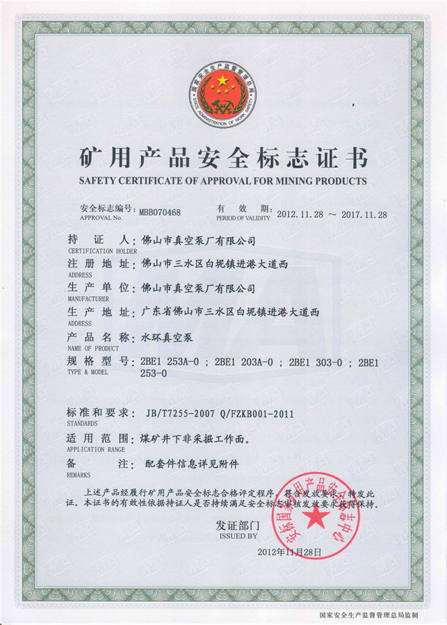 水環(huán)式真空泵2BE1 303礦用產(chǎn)品安全標(biāo)志證書-佛山市真空泵廠有限公司