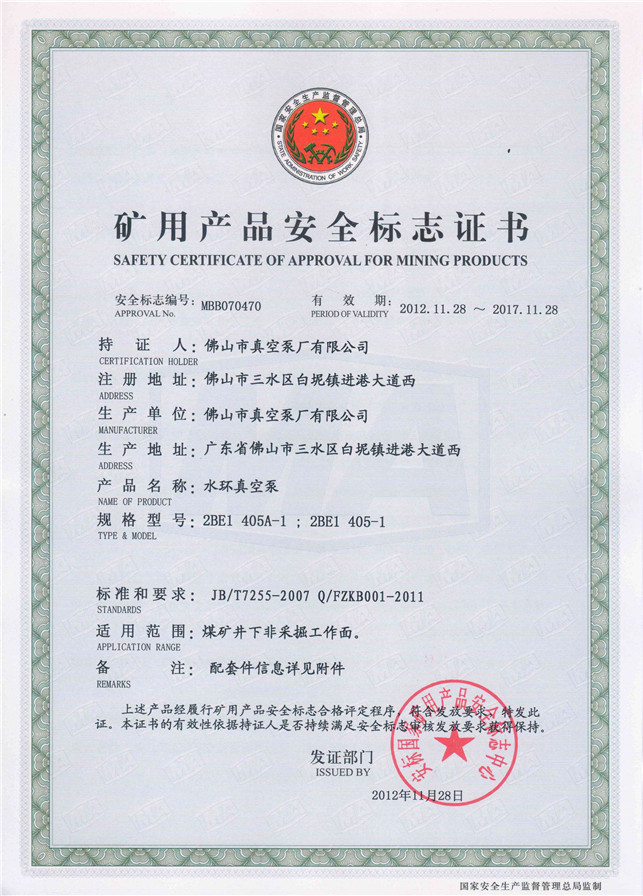 水環(huán)式真空泵2BE1 405礦用產(chǎn)品安全標(biāo)志證書-佛山市真空泵廠有限公司