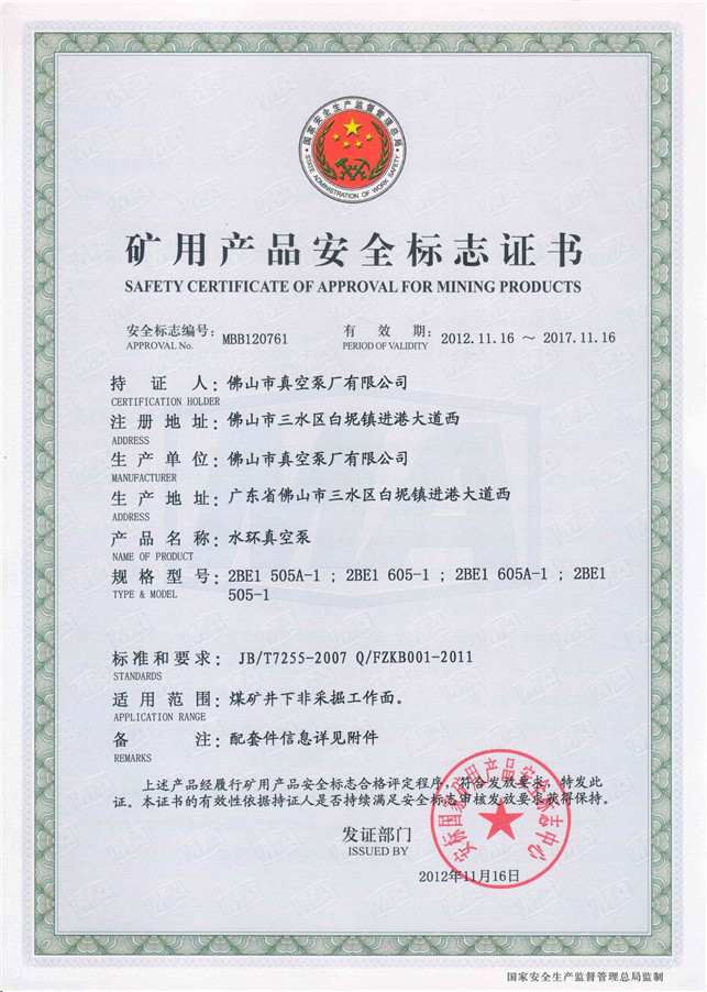 水環(huán)式真空泵2BE1 505礦用產(chǎn)品安全標(biāo)志證書-佛山市真空泵廠有限公司